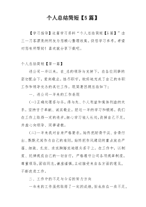 个人总结简短【5篇】