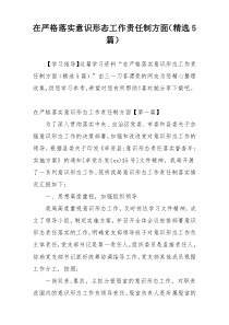 在严格落实意识形态工作责任制方面（精选5篇）