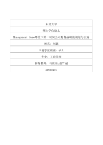 ManagementGame环境下第一时间公司财务战略的规