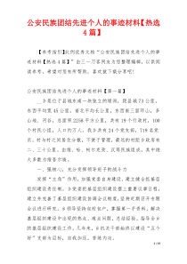 公安民族团结先进个人的事迹材料【热选4篇】