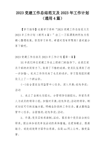 2023党建工作总结范文及2023年工作计划（通用4篇）