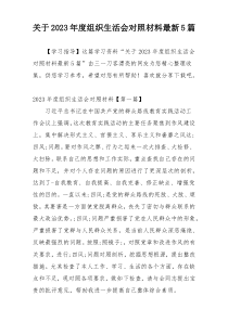 关于2023年度组织生活会对照材料最新5篇