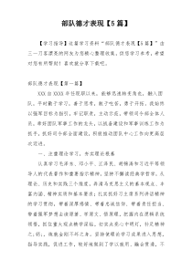 部队德才表现【5篇】