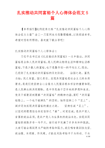 扎实推动共同富裕个人心得体会范文5篇