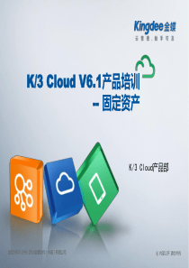K3“加”Cloud“加”V61产品培训_财务_固定资产