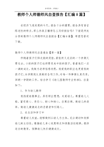 教师个人师德师风自查报告【汇编8篇】