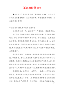 军训检讨书500