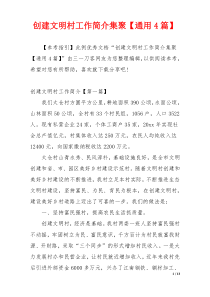 创建文明村工作简介集聚【通用4篇】