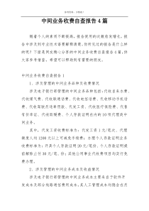 中间业务收费自查报告4篇