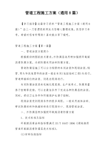 管道工程施工方案（通用8篇）