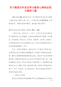 关于教师百年党史学习教育心得体会范文通用4篇