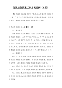 防汛应急预案工作方案范例（4篇）