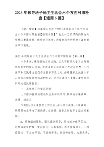 2023年领导班子民主生活会六个方面对照检查【通用5篇】