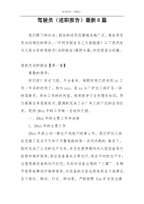 驾驶员（述职报告）最新8篇