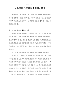 林业项目自查报告【实用4篇】