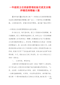 一年级班主任班级管理经验交流发言稿样稿范例精编5篇