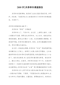 [600字]共享单车调查报告
