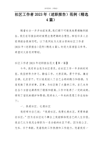 社区工作者2023年（述职报告）范例（精选4篇）