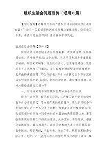 组织生活会问题范例（通用8篇）