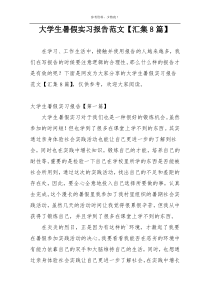 大学生暑假实习报告范文【汇集8篇】