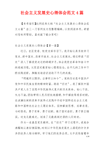 社会主义发展史心得体会范文4篇