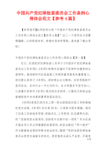 中国共产党纪律检查委员会工作条例心得体会范文【参考4篇】