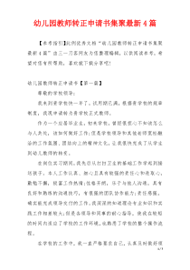 幼儿园教师转正申请书集聚最新4篇