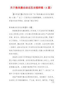关于集体廉洁谈话发言稿样稿（4篇）