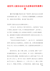 退役军人服务站站长先进事迹材料集聚5篇