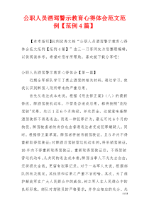 公职人员酒驾警示教育心得体会范文范例【范例4篇】