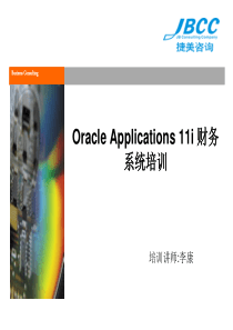 oracle财务系统培训-4应付帐款