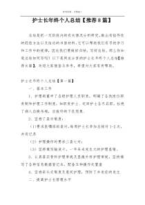 护士长年终个人总结【推荐8篇】