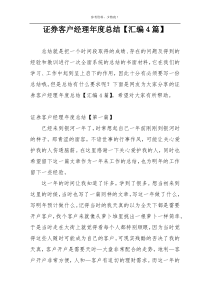证券客户经理年度总结【汇编4篇】