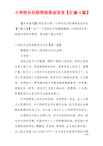 小学校长任职简短表态发言【汇编4篇】