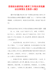 思想政治素质能力素质工作现实表现廉洁自律情况【推荐4篇】