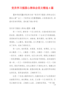党员学习强国心得体会范文精选4篇