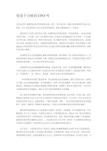 你是个合格的CFO吗