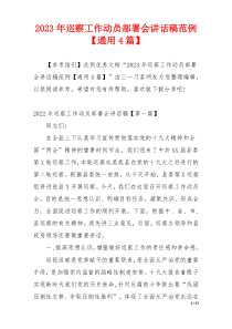 2023年巡察工作动员部署会讲话稿范例【通用4篇】