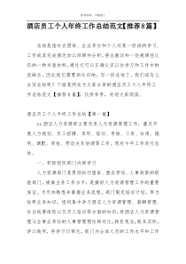 酒店员工个人年终工作总结范文【推荐8篇】