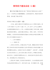 领导班子建设总结（4篇）