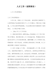 人才工作（述职报告）