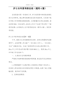 护士长年度考核总结（通用4篇）