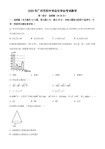 2020年广东省广州市中考数学试卷及答案