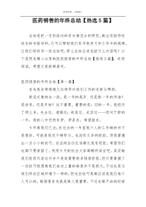 医药销售的年终总结【热选5篇】