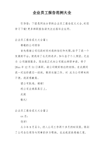企业员工报告范例大全