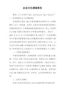企业文化调查报告