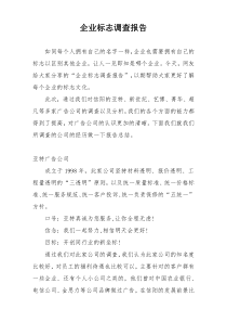 企业标志调查报告