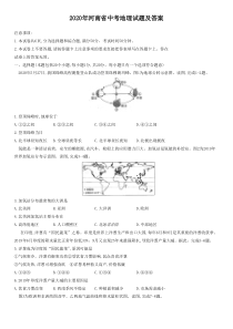2020年河南省中考地理试题及答案