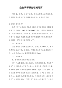 企业调研报告范例两篇