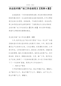 农业技术推广站工作总结范文【范例4篇】